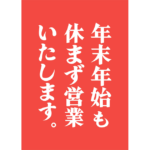 年末年始も休まず営業いたします