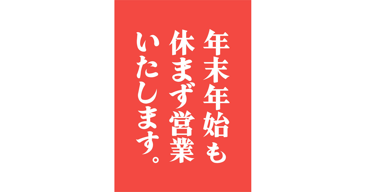 年末年始も休まず営業いたします